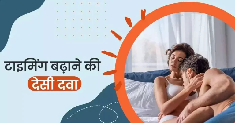 टाइमिंग बढ़ाने की देसी दवा