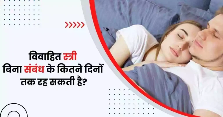 विवाहित स्त्री बिना संबंध के कितने दिनों तक रह सकती है