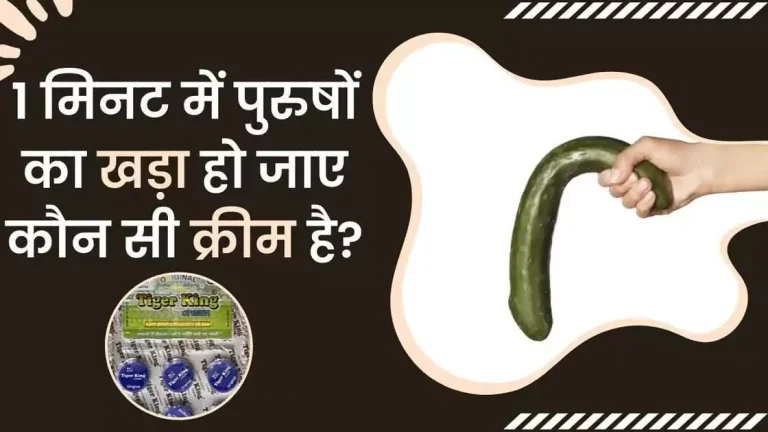 1 मिनट में पुरुषों का खड़ा हो जाए कौन सी क्रीम है
