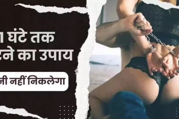 1 घंटे तक करने का उपाय