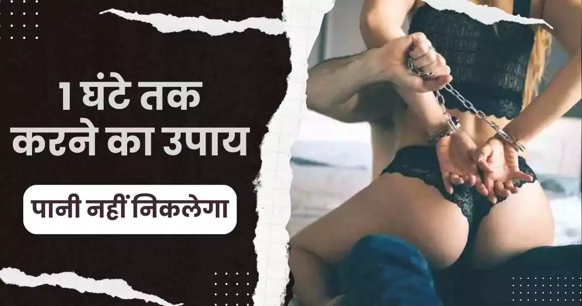 1 घंटे तक करने का उपाय