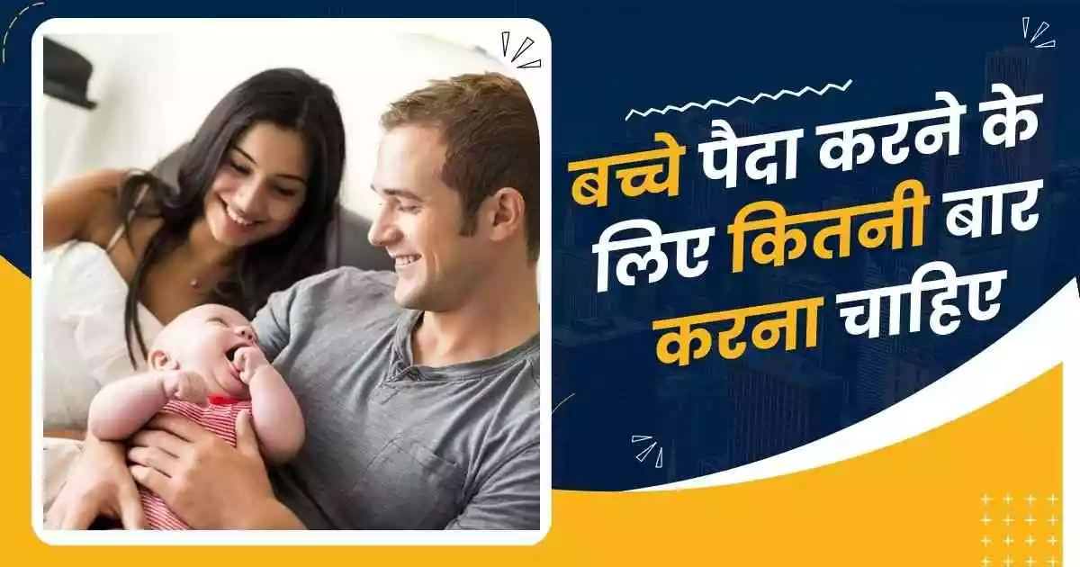 बच्चे पैदा करने के लिए कितनी बार करना चाहिए