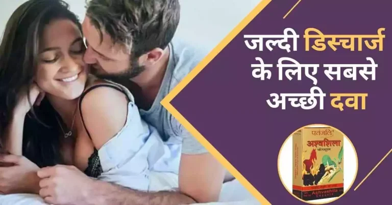 जल्दी डिस्चार्ज के लिए सबसे अच्छी दवा