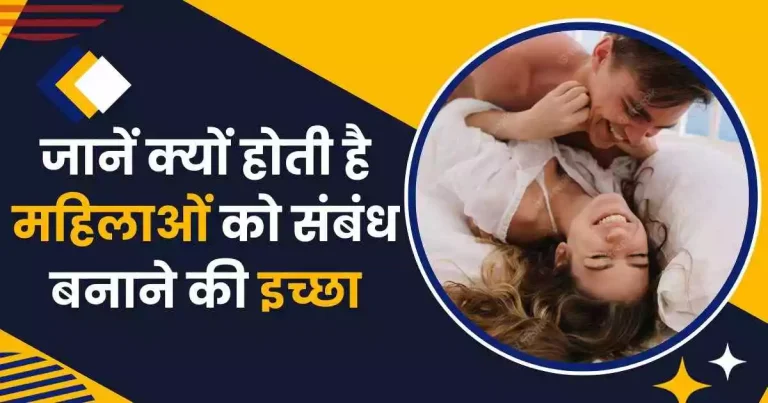 जानें क्यों होती है महिलाओं को संबंध बनाने की इच्छा