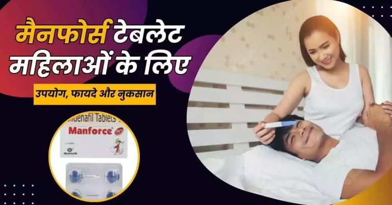 मैनफोर्स टेबलेट महिलाओं के लिए