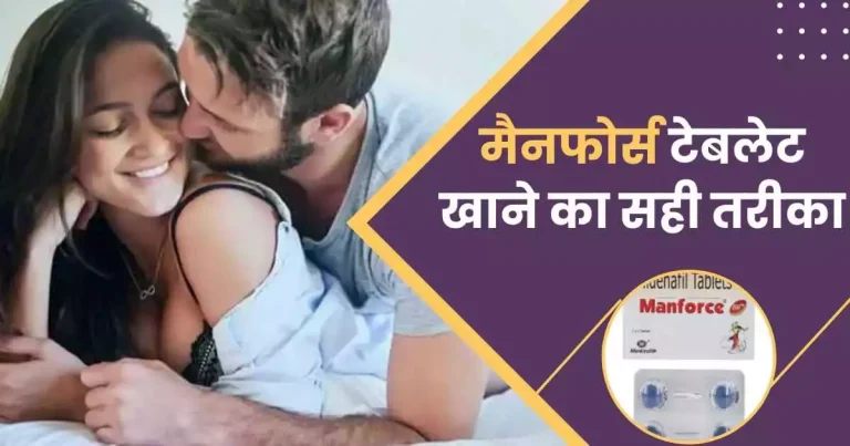मैनफोर्स टेबलेट खाने का तरीका