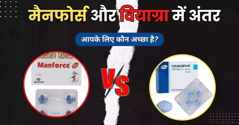मैनफोर्स और वियाग्रा में अंतर
