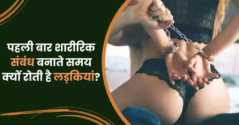 पहली बार शारीरिक संबंध बनाते समय क्यों रोती है लड़कियां