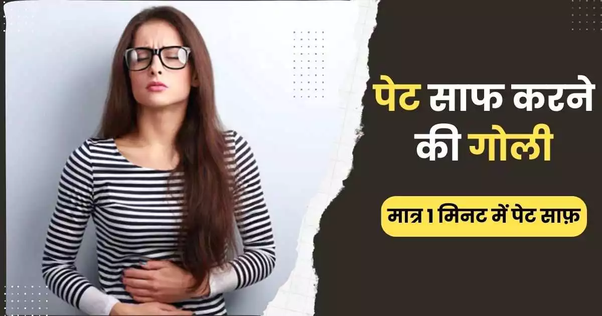 पेट साफ करने की गोली