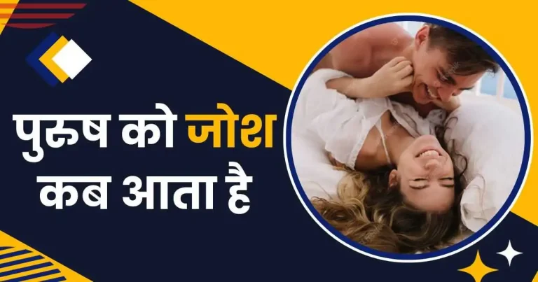 पुरुष को जोश कब आता है