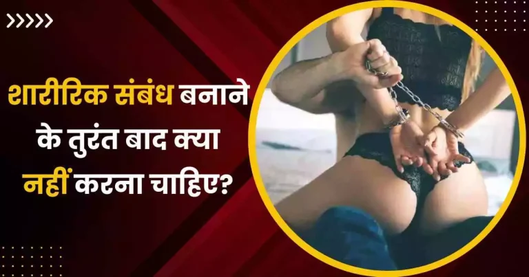 शारीरिक संबंध बनाने के तुरंत बाद क्या नहीं करना चाहिए