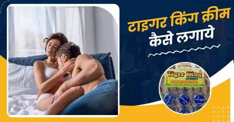 टाइगर किंग क्रीम कैसे लगाये