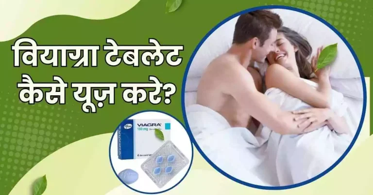 वियाग्रा टेबलेट कैसे यूज़ करे