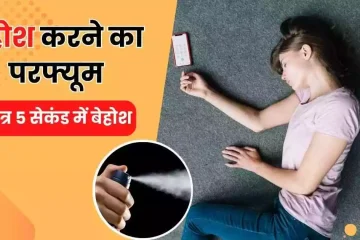 बेहोश करने का परफ्यूम