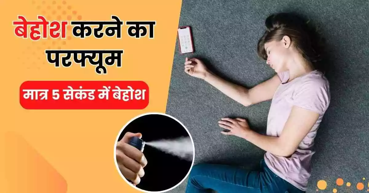 बेहोश करने का परफ्यूम