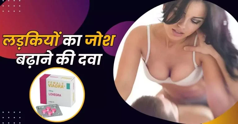 लड़कियों का जोश बढ़ाने की दवा