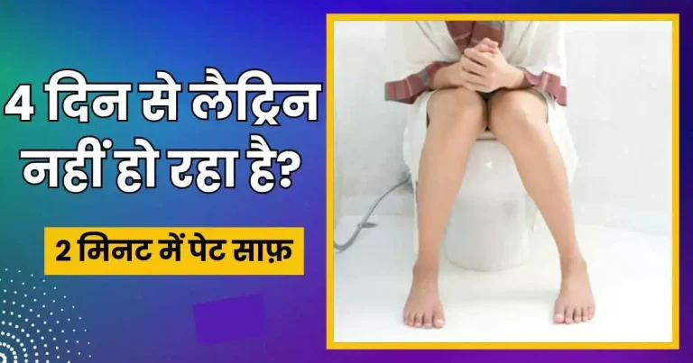 4 दिन से लैट्रिन नहीं हो रहा है