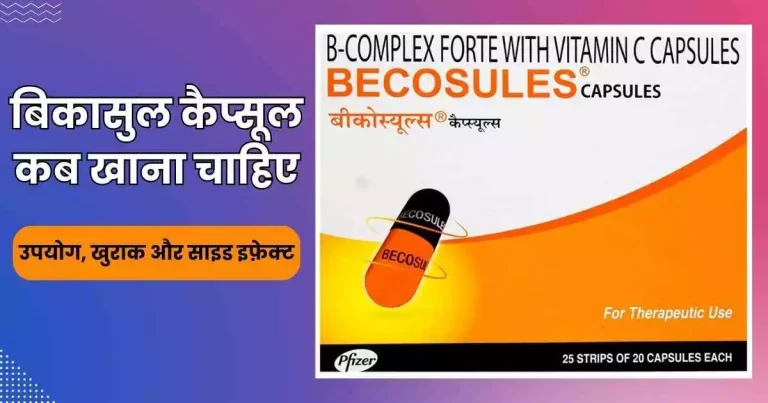बिकासुल कैप्सूल कब खाना चाहिए