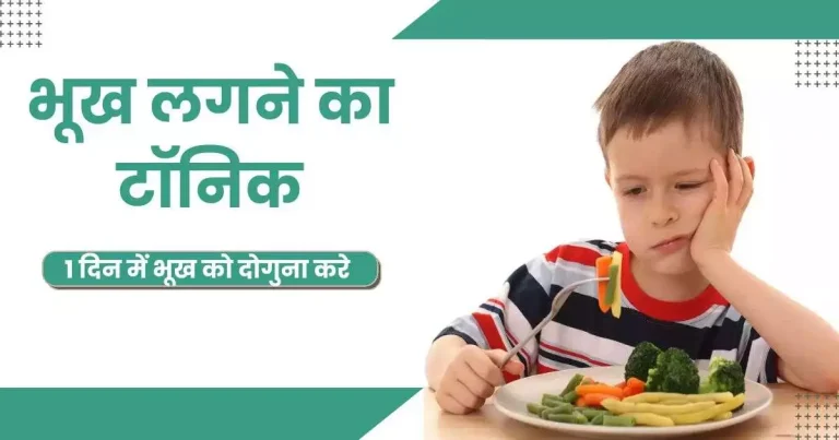 भूख लगने का टॉनिक