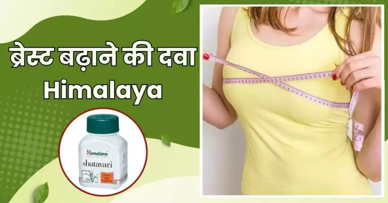 ब्रेस्ट बढ़ाने की दवा Himalaya