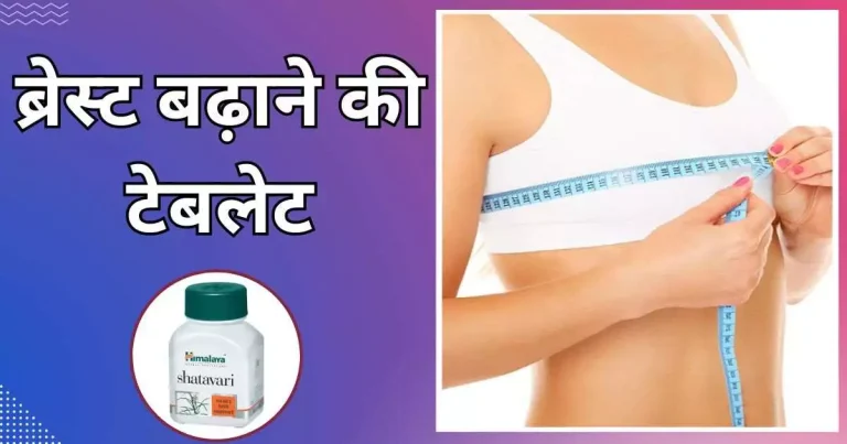 ब्रेस्ट बढ़ाने की टेबलेट