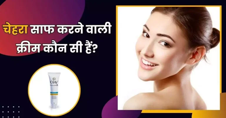 चेहरा साफ करने की क्रीम का नाम