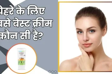 चेहरे के लिए सबसे बेस्ट क्रीम कौन सी है?