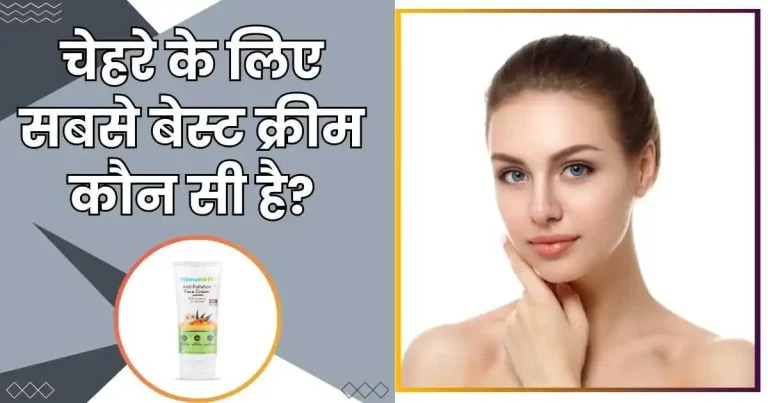 चेहरे के लिए सबसे बेस्ट क्रीम कौन सी है?