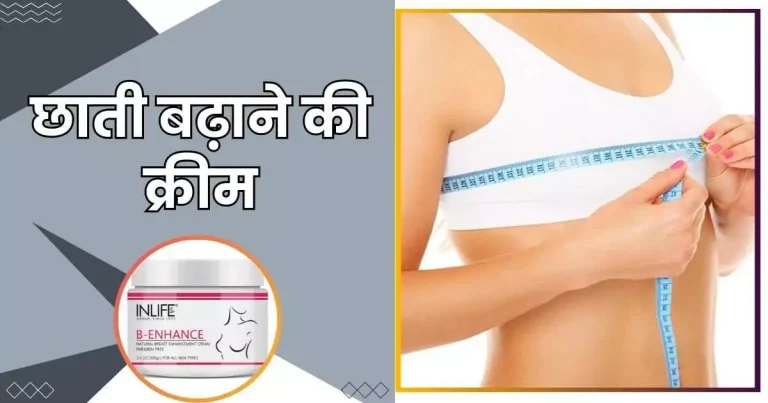 छाती बढ़ाने की क्रीम