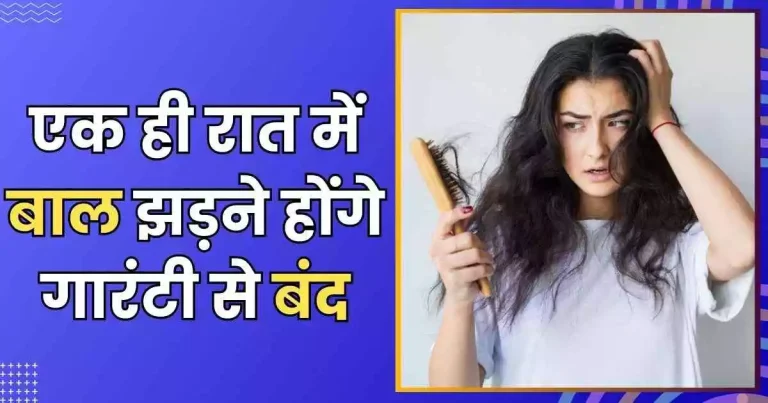 एक ही रात में बाल झड़ने होंगे गारंटी से बंद