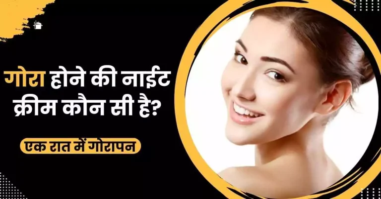 गोरा होने की नाईट क्रीम