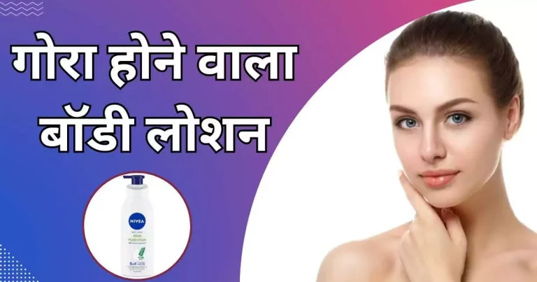 गोरा होने वाला बॉडी लोशन
