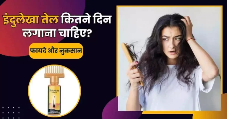 इंदुलेखा तेल के फायदे और नुकसान