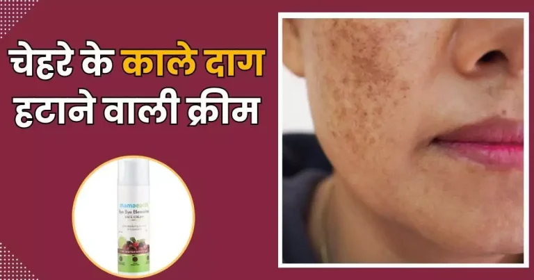 काले दाग हटाने वाली क्रीम
