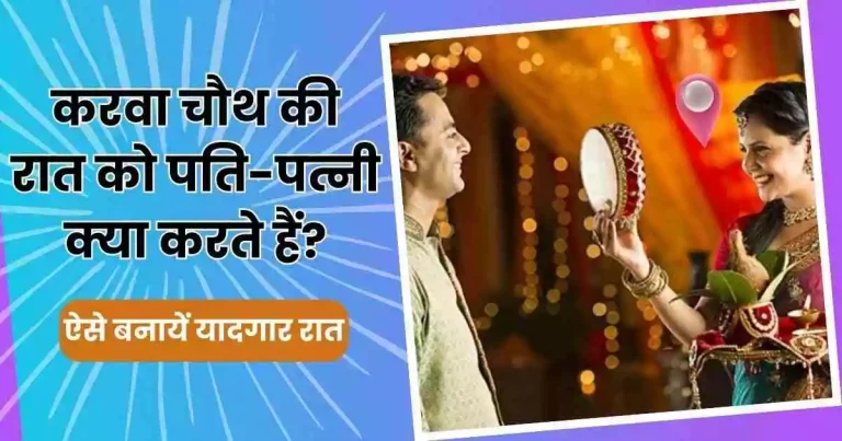 करवा चौथ की रात को पति-पत्नी क्या करते हैं
