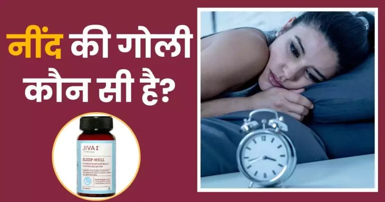 नींद की गोली का नाम