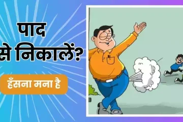 पाद कैसे निकालें