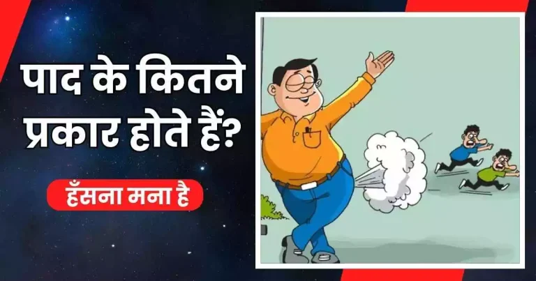 पाद के कितने प्रकार होते हैं