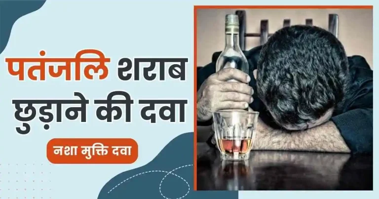 पतंजलि शराब छुड़ाने की दवा