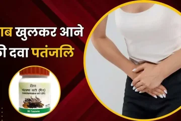 पेशाब खुलकर आने की दवा पतंजलि