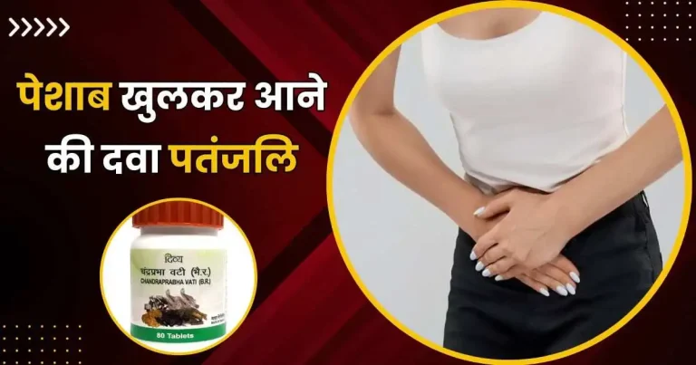 पेशाब खुलकर आने की दवा पतंजलि
