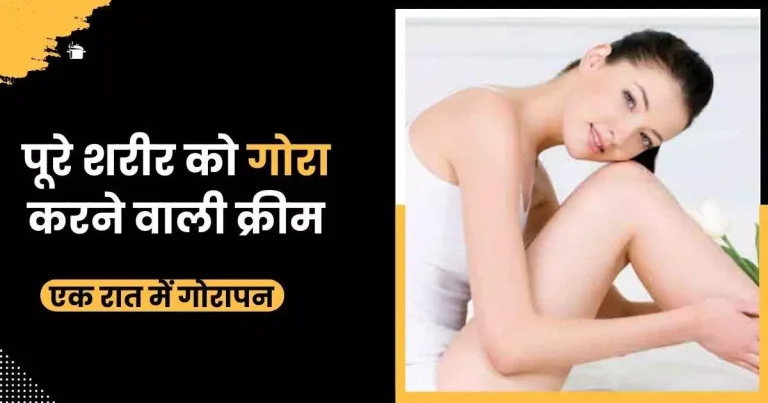 पूरे शरीर को गोरा करने वाली क्रीम