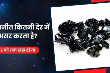 शिलाजीत कितनी देर में असर करता है