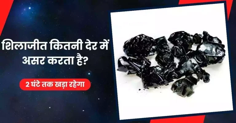 शिलाजीत कितनी देर में असर करता है