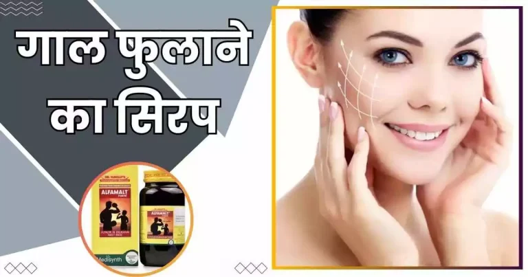 गाल फुलाने का सिरप