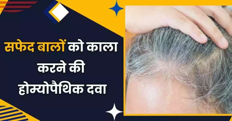 सफेद बालों को काला करने की होम्योपैथिक दवा