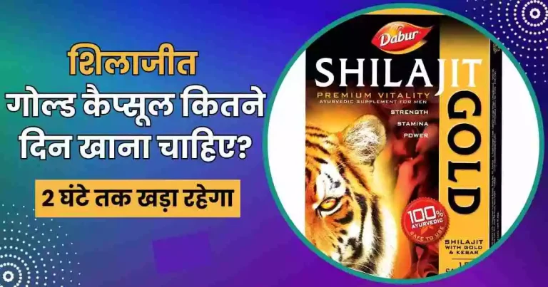 शिलाजीत गोल्ड कैप्सूल कितने दिन खाना चाहिए