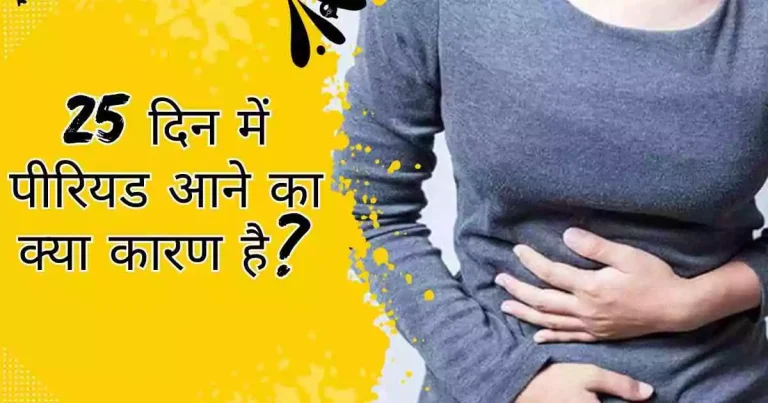 25 दिन में पीरियड आने का क्या कारण है