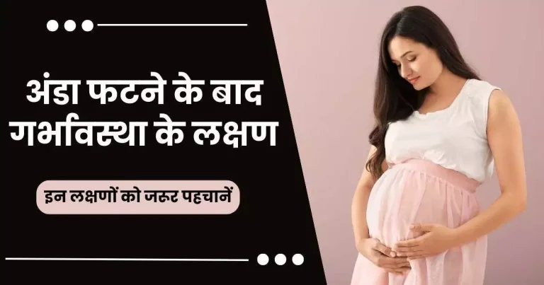 अंडा फटने के बाद गर्भावस्था के लक्षण