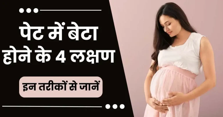 बेटा होने के 4 लक्षण